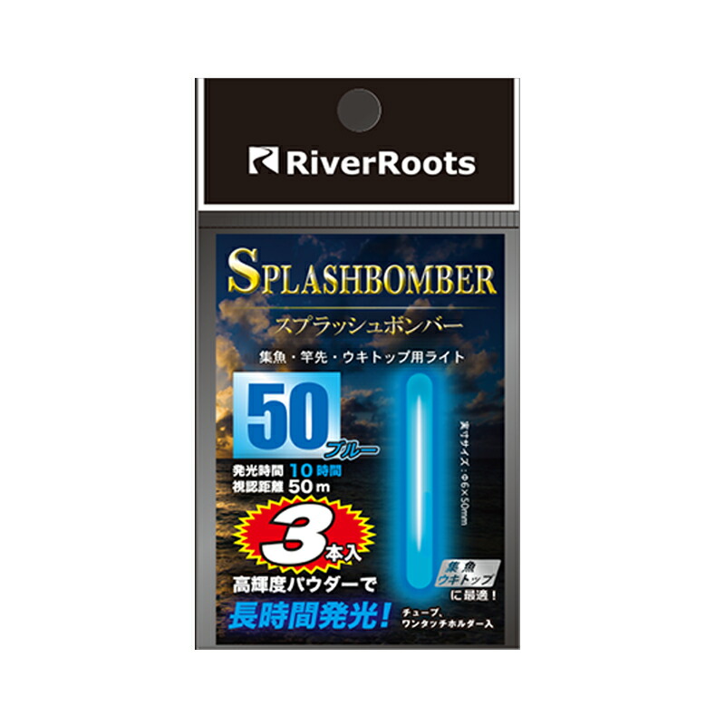 River Roots(リバールーツ) スプラッシュボンバー50 ブルー画像