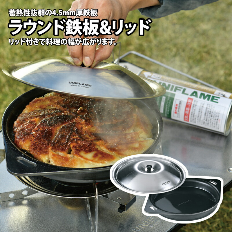 【在庫限り】ラウンド鉄板＆リッド