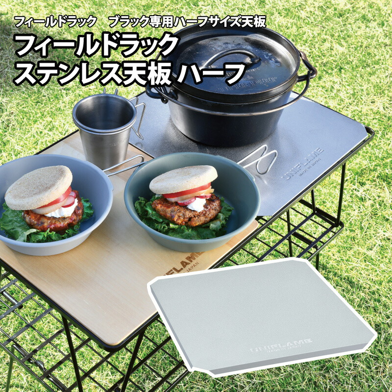 フィールドラック ステンレス天板 ハーフ