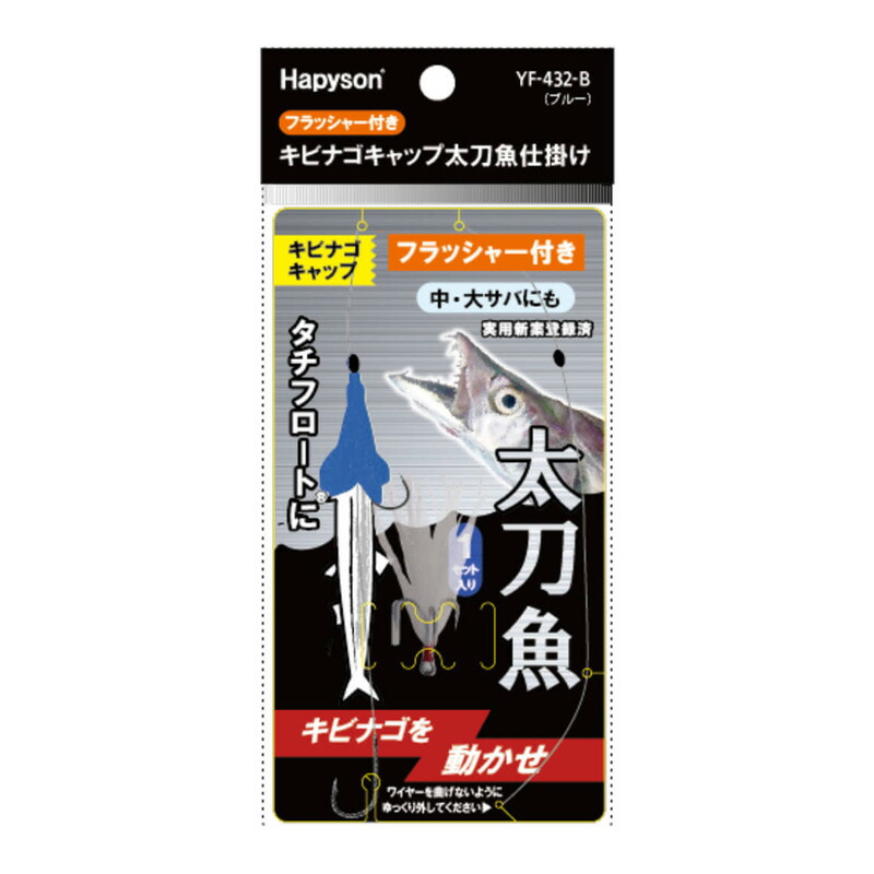 きびなご ハピソン キビナゴキャップ太刀魚仕掛け YF-430 (フィッシング