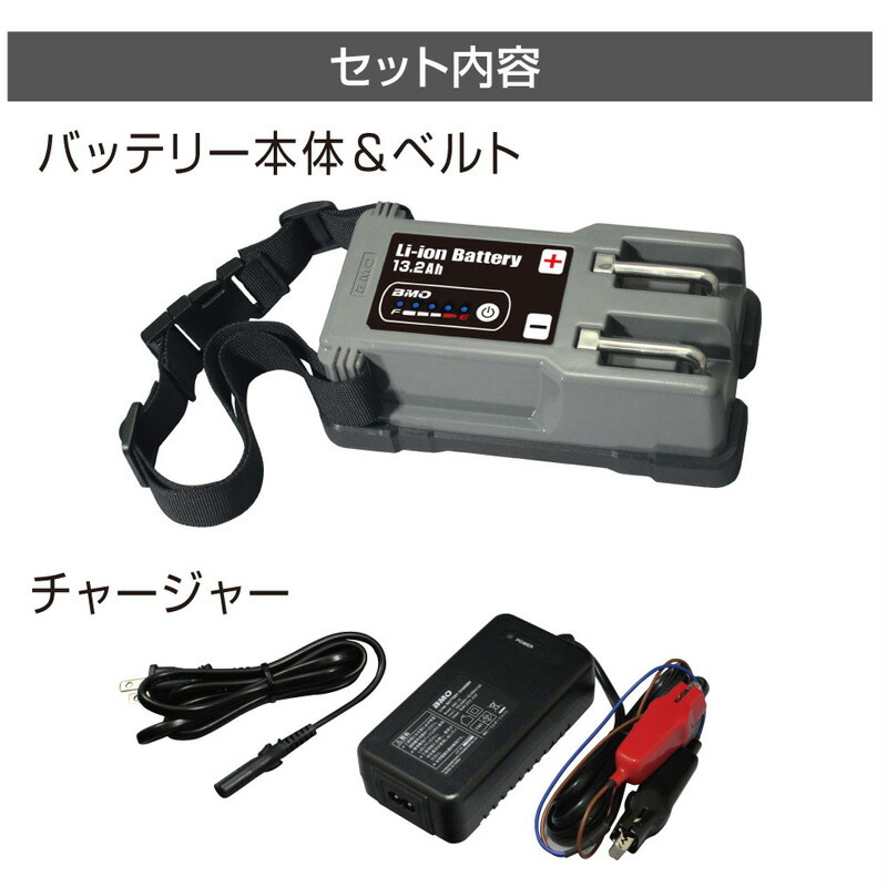 半額品 bmojapan ビーエムオージャパン リチウムイオンバッテリー13.2Ah チャージャーセット 10Z0015  www.dexion.com.au