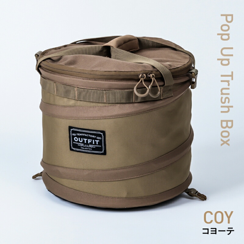 ポップアップトラッシュボックス COY(コヨーテ)