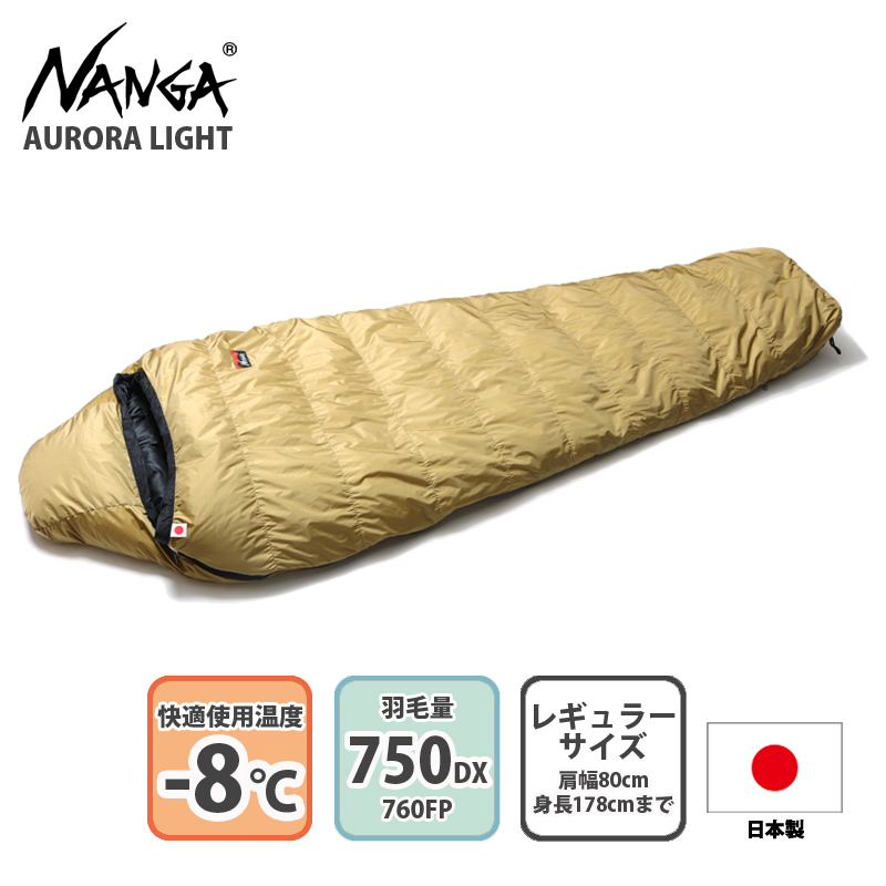 最高の品質の ナンガ NANGA オーロラ ライト 750DX 一部店舗限定商品