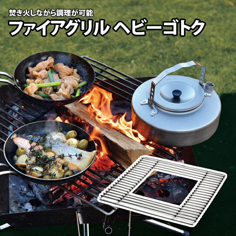 ファイアグリル ヘビーゴトク