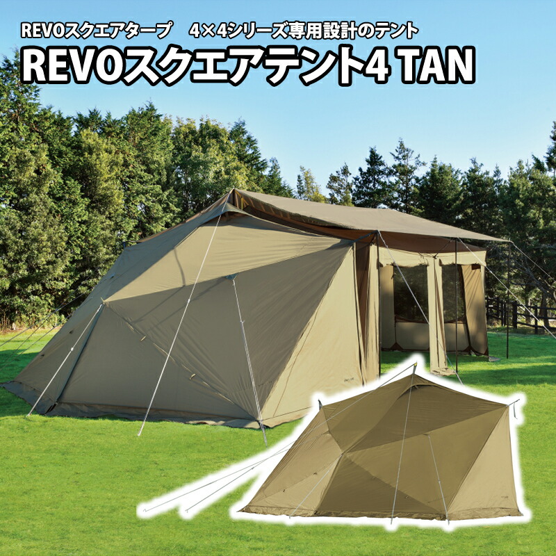 REVOスクエアテント4 TAN