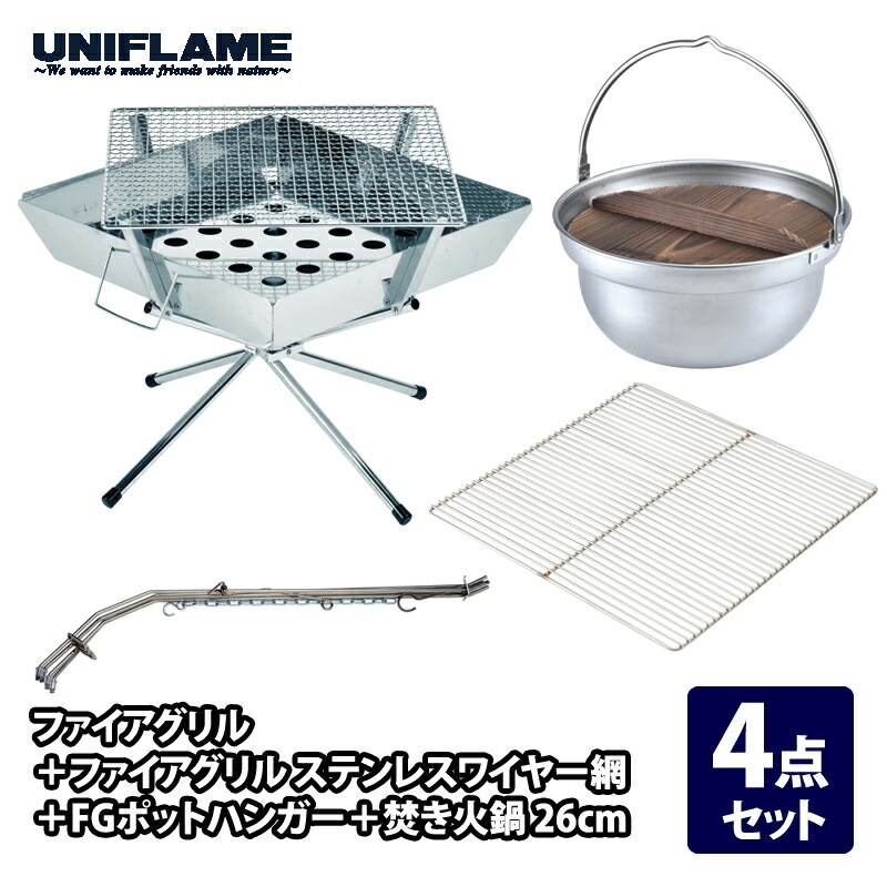 ユニフレーム(UNIFLAME) ファイアグリル+ファイアグリル ステンレスワイヤー網+FGポットハンガー+焚き火鍋 26cm|ナチュラム 支店