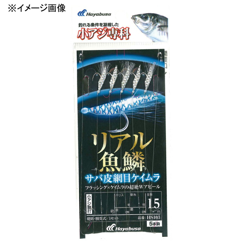 楽天市場】 ハヤブサ(Hayabusa) 小アジ専科 リアル魚鱗 サバ皮