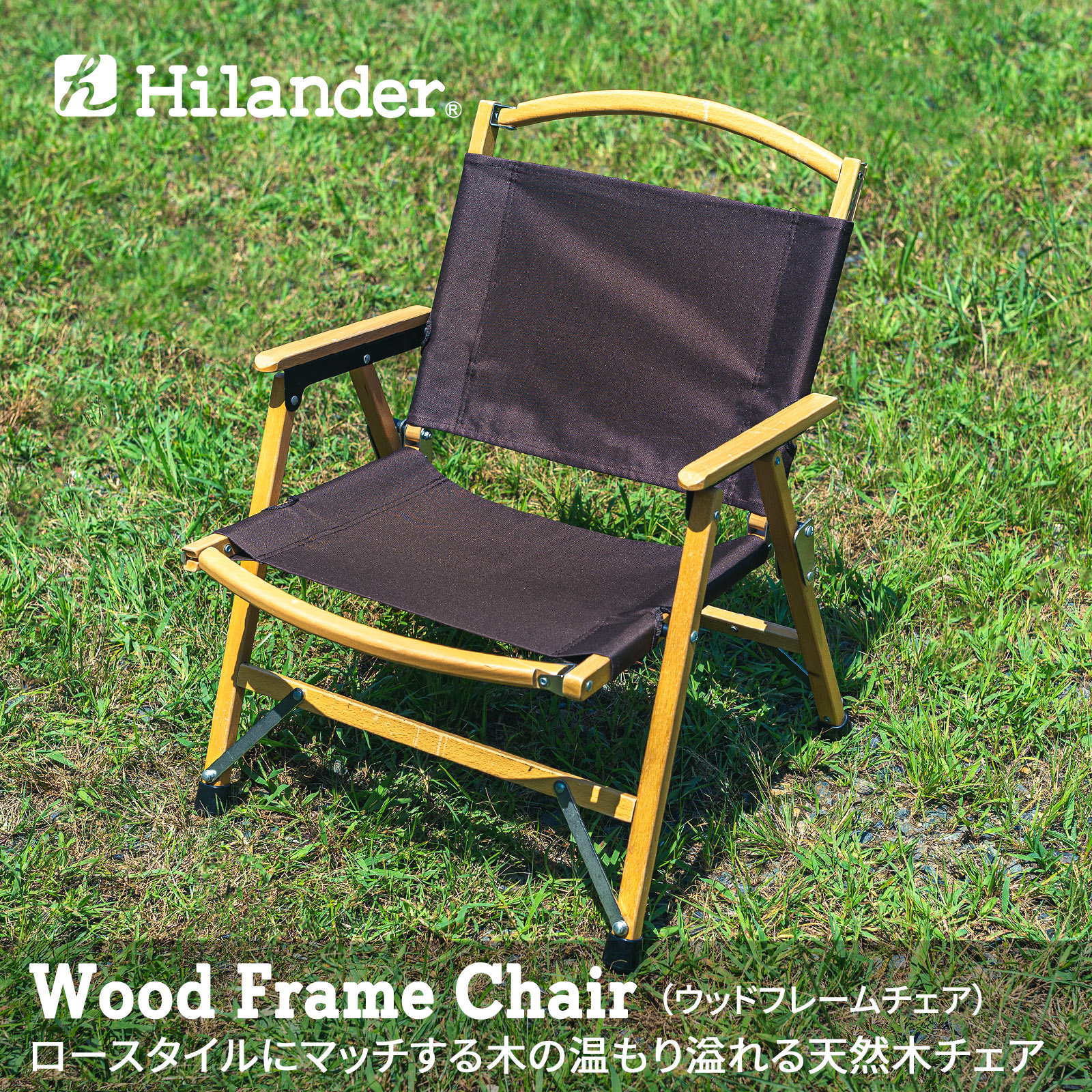 楽天市場】Hilander(ハイランダー) ウッドフレームチェア 単体(Lサイズ 