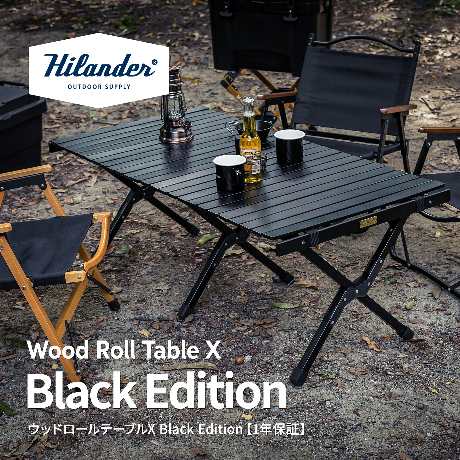 Hilander(ハイランダー) ウッドロールテーブルX Black Edition アウトドア キャンプ ローテーブル 天然木 全3サイズ 11,535円