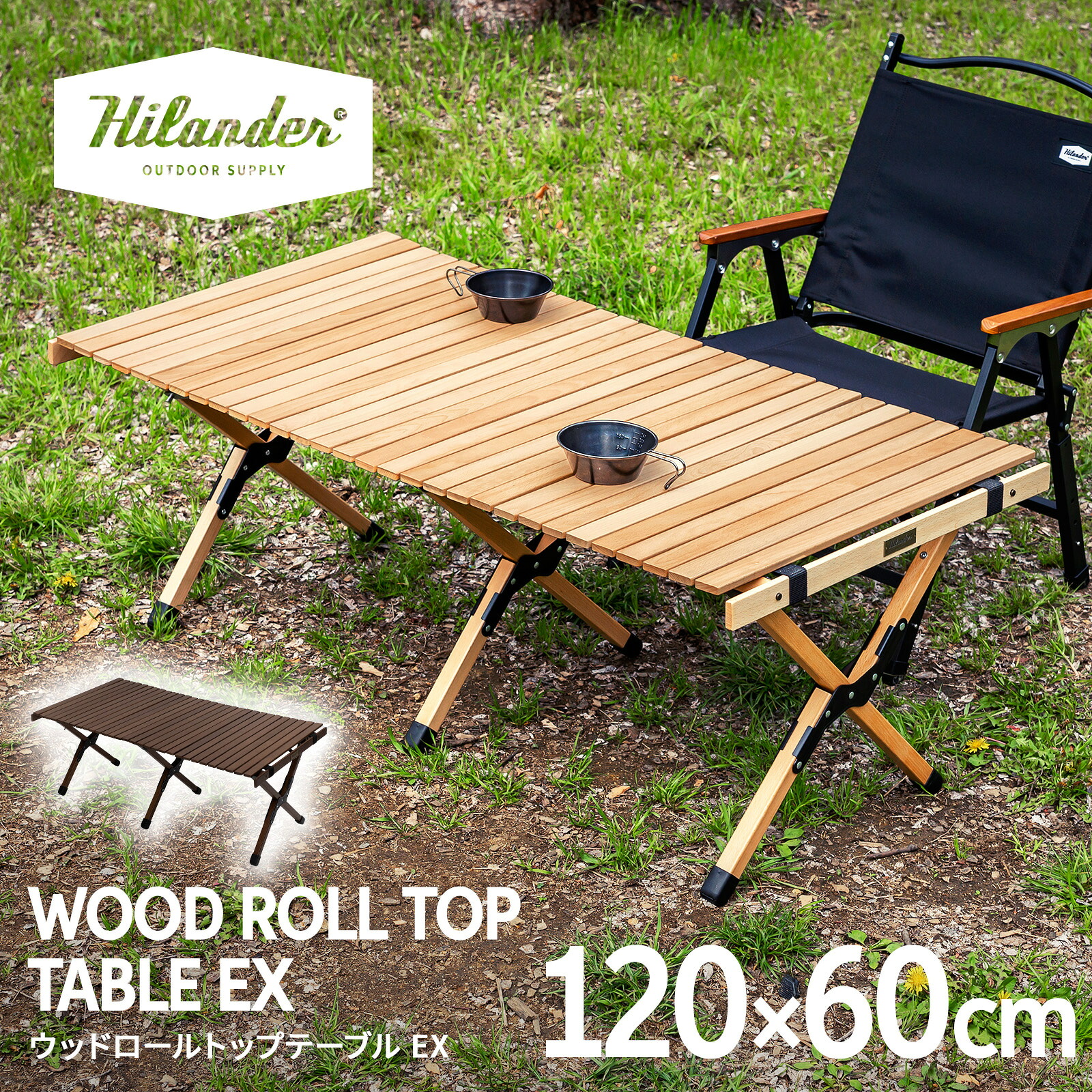 Hilander(ハイランダー) ウッドロールトップテーブルEX【1年保証】アウトドア キャンプ ローテーブル 天然木 おしゃれ 全2色