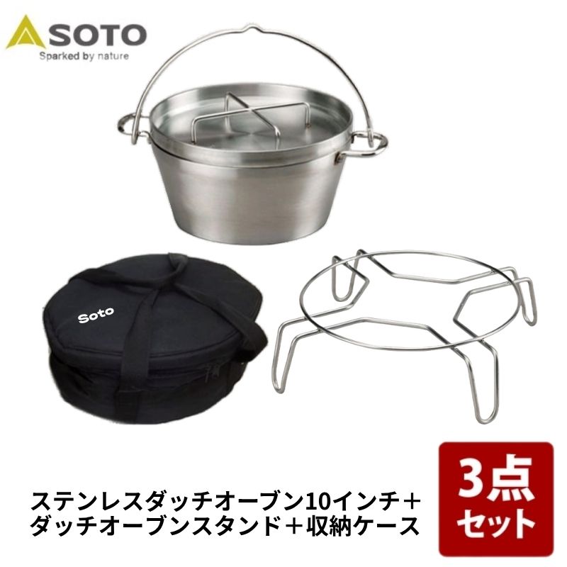 SOTO ステンレスダッチオーブン+ダッチオーブンスタンド+収納ケース【お得な3点セット】 10インチ ST-910+CS+ST-9304|ナチュラム 支店