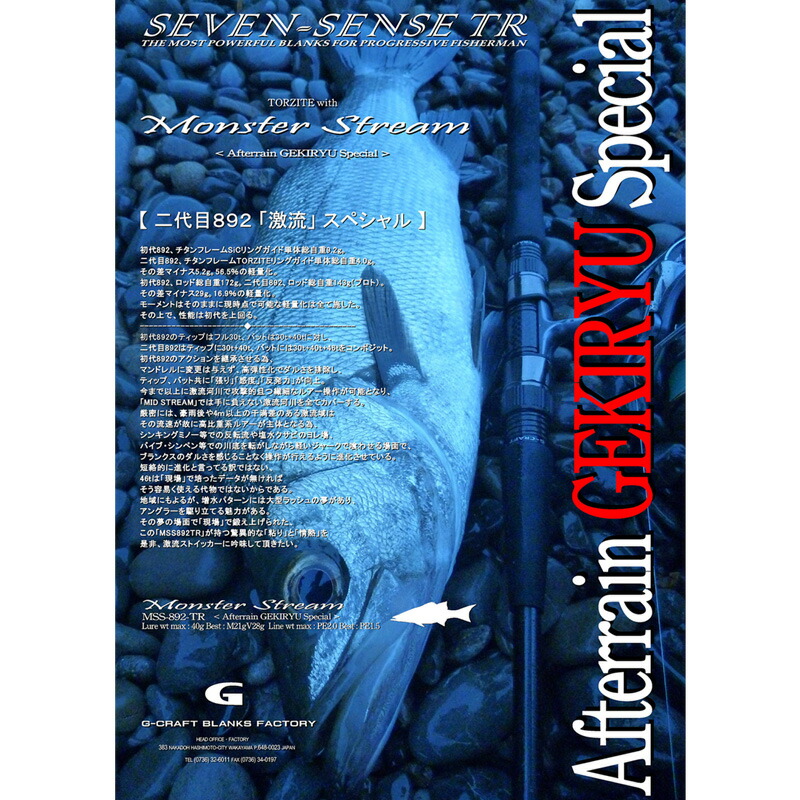 １着でも送料無料】 ジークラフト セブンセンス TR MONSTER STREAM MSS
