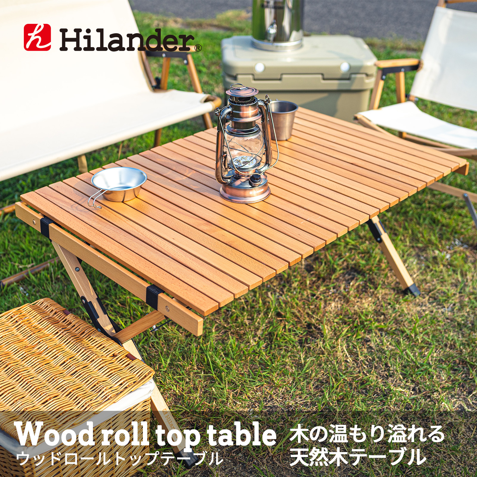 楽天市場】Hilander(ハイランダー) ウッドロールトップテーブル 120 ナチュラル HCA0207 : ナチュラム 楽天市場支店