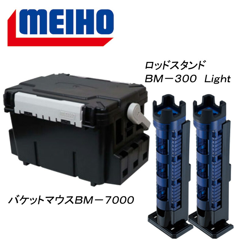 【メイホウ(MEIHO) 明邦 バケットマウスBM-7000+ロッドスタンド BM-300 Light 2本組セット 28L  Cブルー×ブラック ナチュラム 楽天市場支店