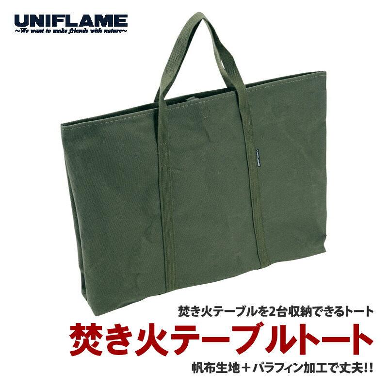 楽天市場】 ユニフレーム(UNIFLAME) 焚き火テーブルトート モス