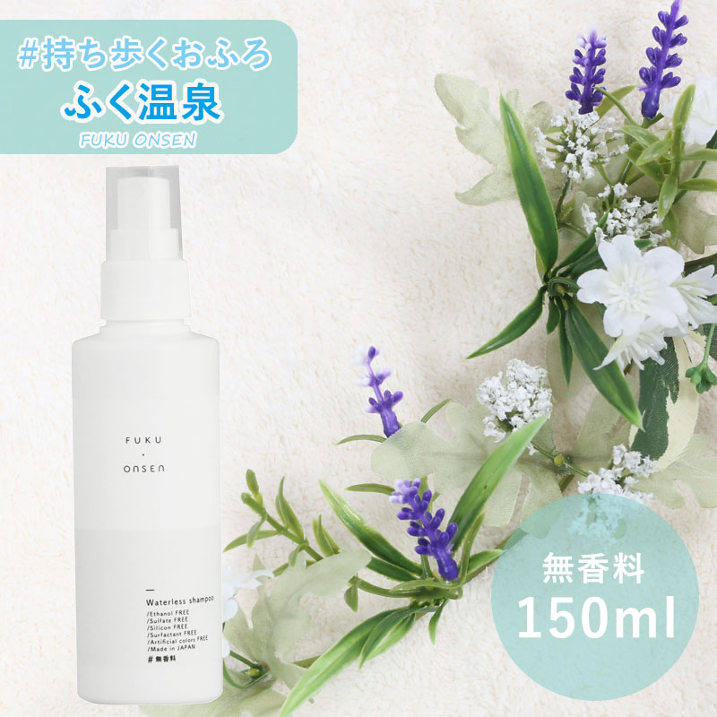 楽天市場 株 Frasco 全身ドライシャンプー ふく温泉 スプレーボトル アウトドアタイプ 無香料 150ml 無香料 ナチュラム 楽天市場支店