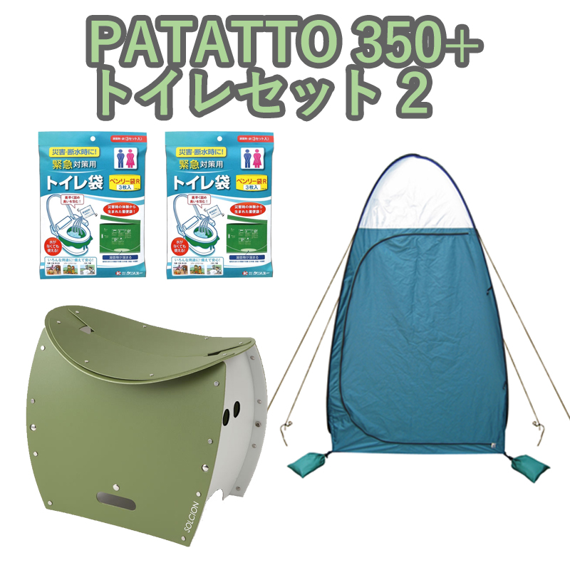 パタット350+(PATATTO 350+) トイレセット2 オリーブ