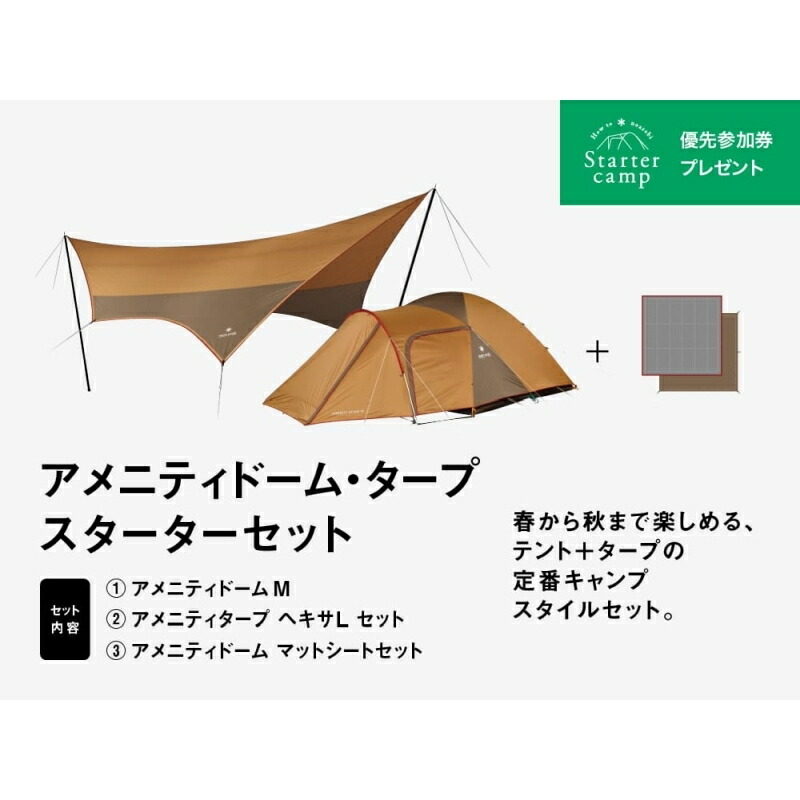 【春の野遊びセット】アメニティドーム タープ スターターセット
