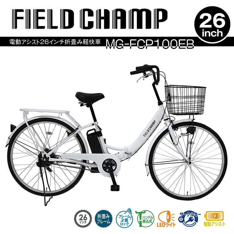 ミムゴ FIELD CHAMP 電動アシスト折畳み軽快車 自転車【クレジットカードのみ】 26インチ ホワイト MG-FCP100EB