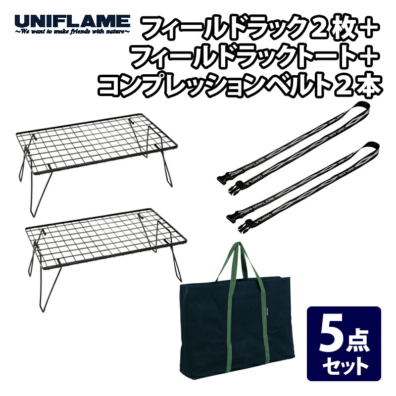 ユニフレーム(UNIFLAME) フィールドラック2枚+フィールドラックトート+コンプレッションベルト2本【5点セット】 611616+683668+681954 11,405円