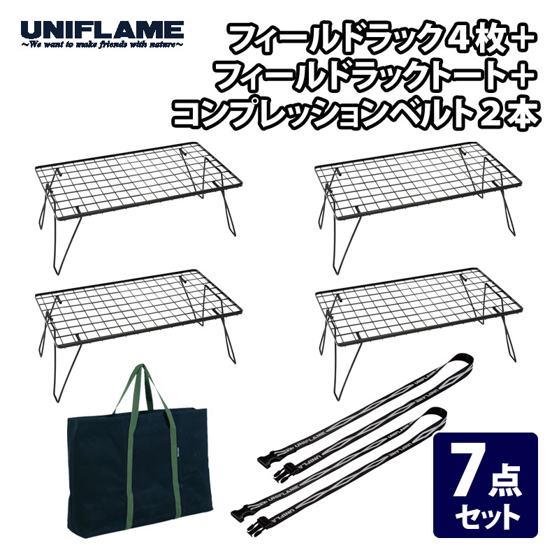 ユニフレーム(UNIFLAME) フィールドラック4枚+フィールドラックトート+コンプレッションベルト2本【7点セット】 611616+683668+681954