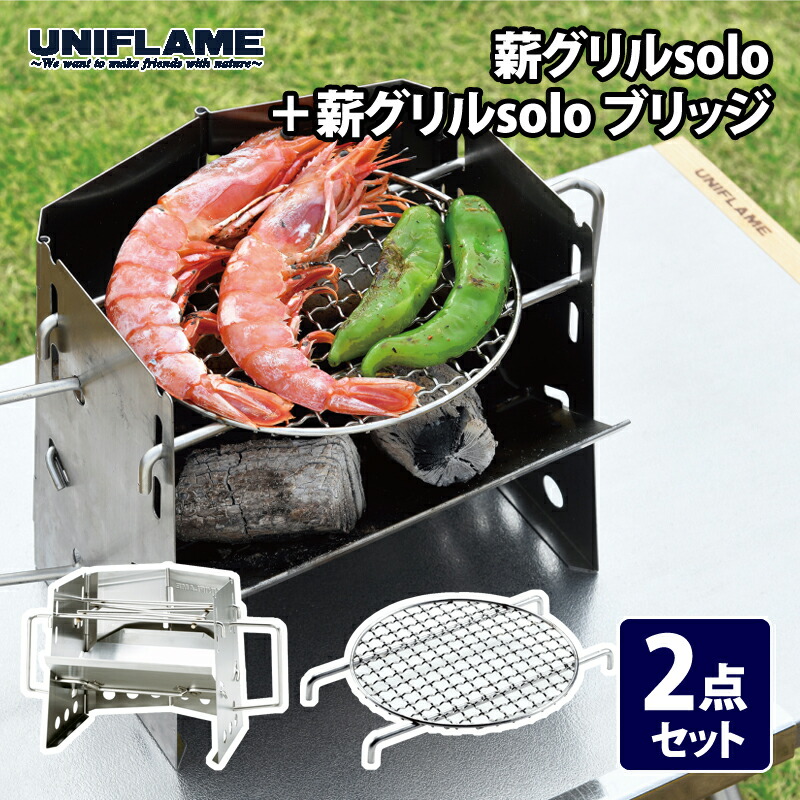 楽天市場】ユニフレーム 薪グリルsolo ＆ 薪グリルsolo ブリッジ