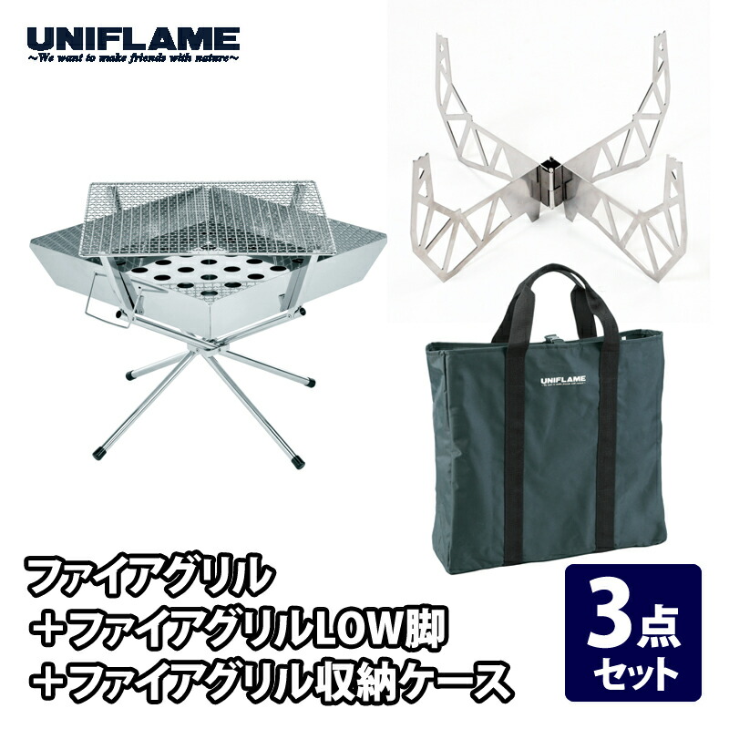 ユニフレーム(UNIFLAME) ファイアグリル+ファイアグリルLOW脚+ファイアグリル収納ケース【3点セット】 683040+780763+683187｜ナチュラム 支店
