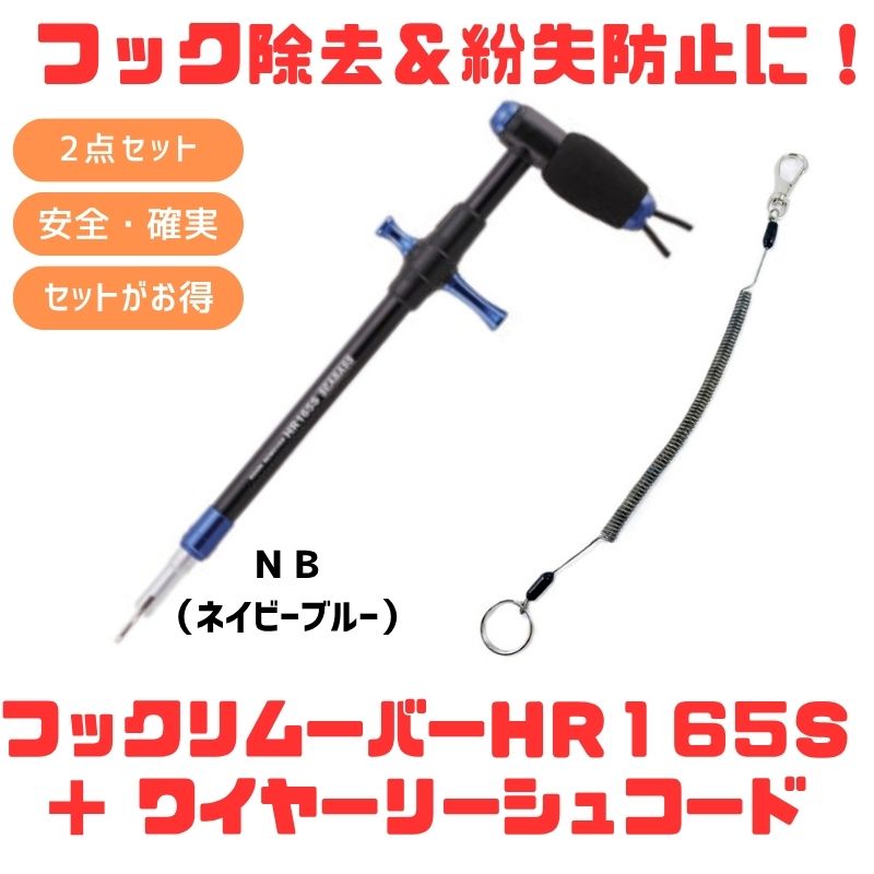 スタジオオーシャンマーク HOOKREMOVER(フックリムーバー) HR165S+ワイヤーリーシュコード【お得な2点仕掛ける】 NB(ネイビーブルー) 150-1