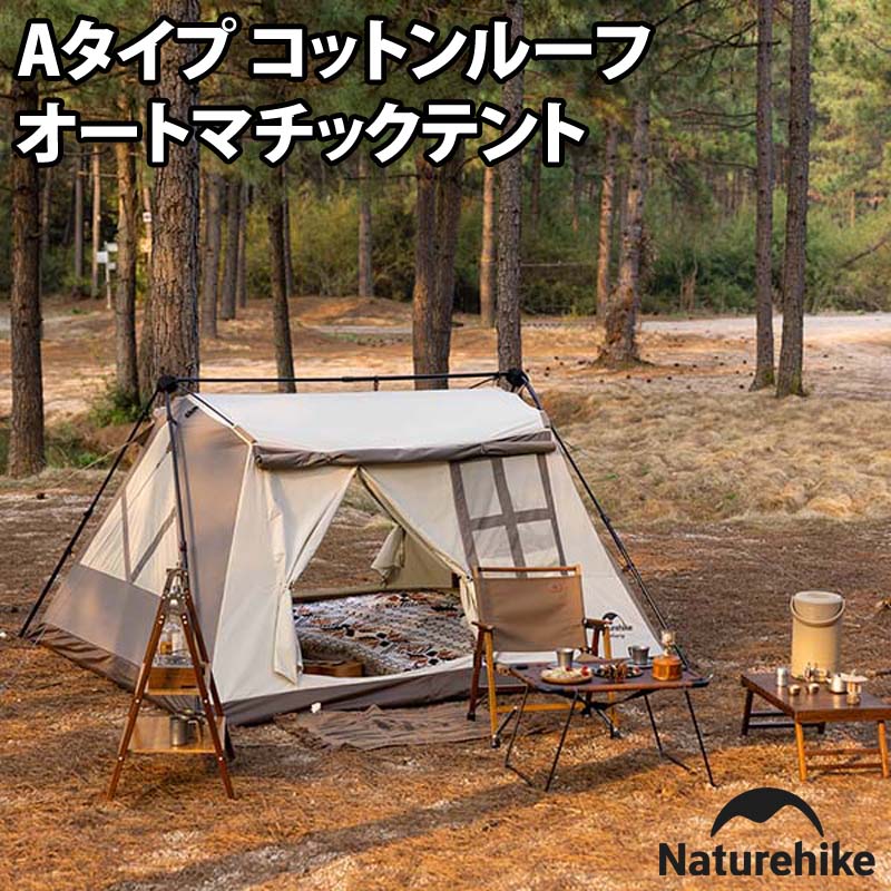 Naturehike(ネイチャーハイク) Aタイプ コットンルーフ オートマチックテント brown CNH22ZP029|ナチュラム 支店