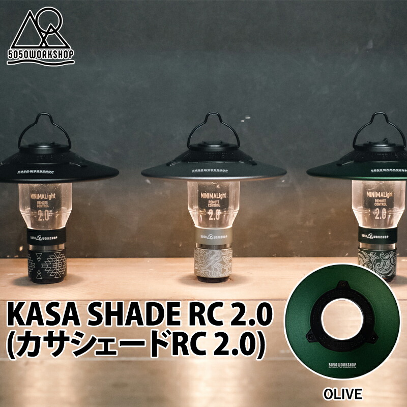 KASA SHADE RC2.0(カサシェードRC2.0) OLIVE
