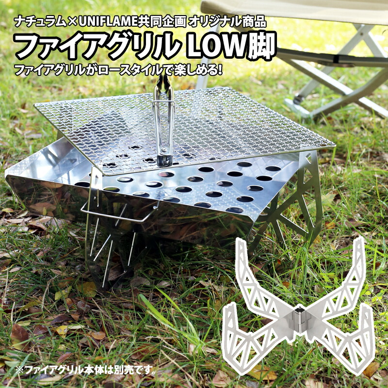 ファイアグリル LOW脚 (ユニフレーム共同企画商品)