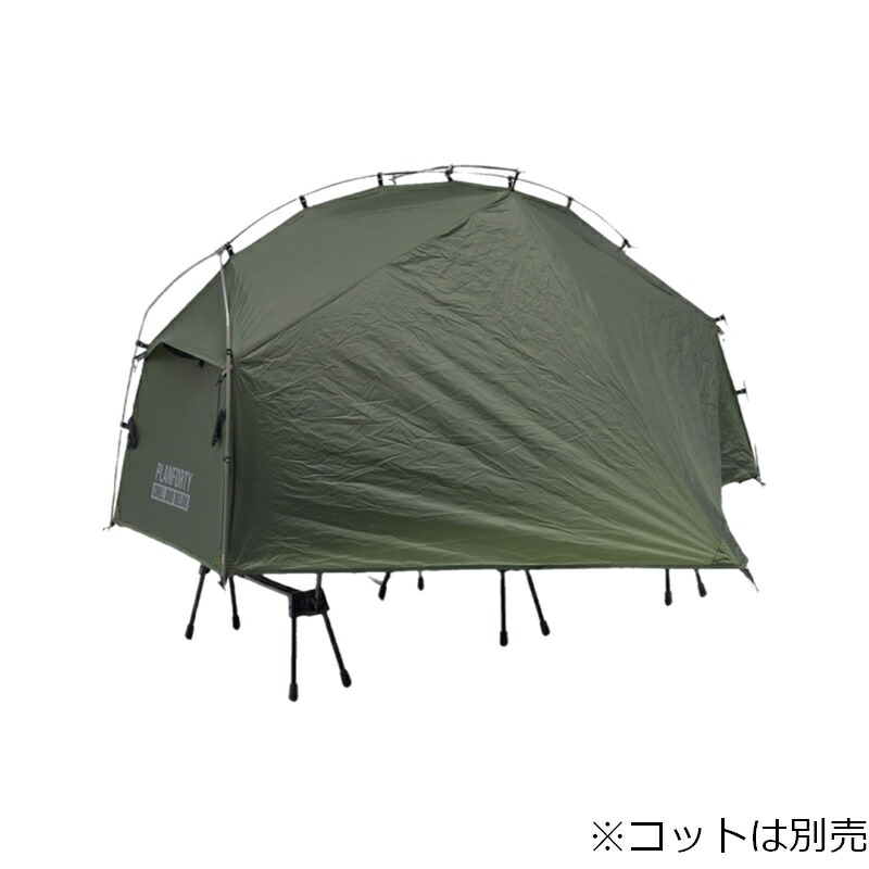 PLANFORTY(プランフォーティ) P-COT テント190 OLIVE(コットは別売) 190 OLIVE P40001KHA