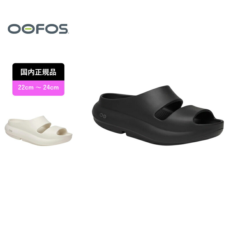 OOFOS(ウーフォス) OOyea(ウーヤー) 200097 全2色 全3サイズ｜ナチュラム 支店