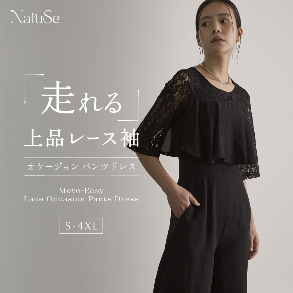 NatuSe オケージョンドレス特集｜御芽出度・お呼ばれの黒ズボン下お召しもの