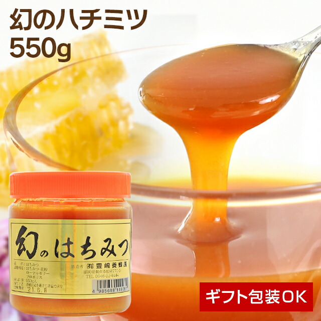 幻のハチミツ 550g はちみつ ハチミツ 蜂蜜