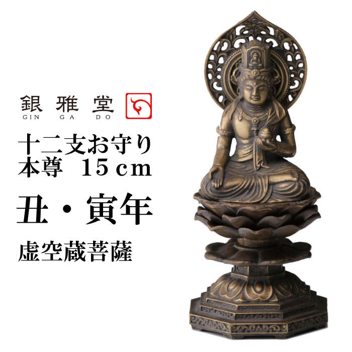 仏像 虚空蔵菩薩 15cm 古美金仕上げ 仏師：牧田秀雲 原型＿ 丑・寅年