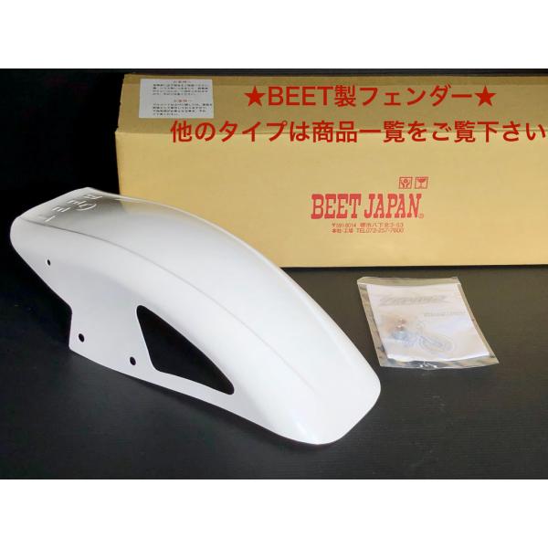 楽天市場】本物☆ BEET ☆ ビート 汎用 ストリート フェンダー