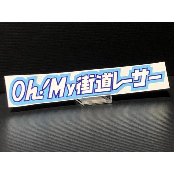 楽天市場】☆Oh！My 街道レーサー ステッカー 緑 赤 大 検) 耐候 野外