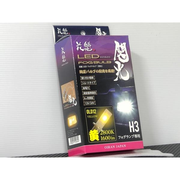 ★手軽さ1番 12V 24V 共用★ 花魁 LEDフォグ バルブ 閃光 H3 2800K メッキ ステルス 検) 球切れ つかない 交換 修理 オートバイ バイク 自動車 車 トラック 車検 PIAA IPF Valenti バレンティ バレンティー W K 黄 イエロー ランプ ライト 灯 シングル スポット ドライビング
