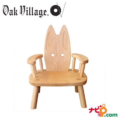【85%OFF!】 ブランド買うならブランドオフ ウサギイス 肘付 オークヴィレッジ Oak Village はじめての椅子として御祝にも最適 tanglewood.com tanglewood.com