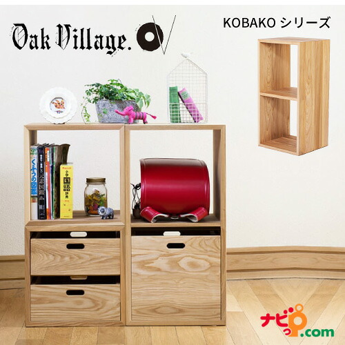 オークヴィレッジ 2KOBAKO 国産無垢材 木製家具 スタッキングシェルフ ユニット家具 ディスプレイ家具 オープンシェルフ オープンラック 棚 間仕切り 組み合わせ 04055-10 OAKVILLAGE｜ナビッピオンライン　店