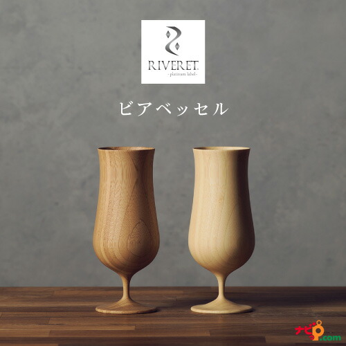 RIVERET ビアベッセル 有りの実書き割り 白いこと 赤銅色 RV-114WB リヴェレット 食洗機 相応う 麦酒 麦酒 水のみ 麦酒 今めかしい 竹 木製 食器 竹製 差し上げ物ボックス席 木婚式 差し上げ物 差し上げ物 一緒になる 一緒になる祝賀会 祝する日 リベレット