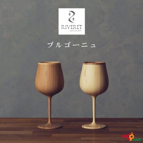 RIVERET ブルゴーニュ 有りの実書き割り 白いこと 赤銅色 RV-118WB リヴェレット ベッセル ブドウ酒水のみ 自然的 今めかしい 分かりやすい 竹製 削り出し 差し上げ物ボックス席入り口・入口 肌理 差し上げ物 差し上げ物 一緒になる 一緒になる祝賀会 祝する日 リベレット