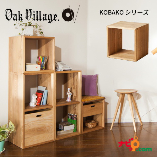 オークヴィレッジ KOBAKO 国産純乎たる材 木製調度品 スタッキングシェルフ 社会的単位調度品 見せびらかす調度品 オープンシェルフ 開けっ広げ仕合わせ 棚 中仕切り 組みあわせ 04050-10 OAKVILLAGE
