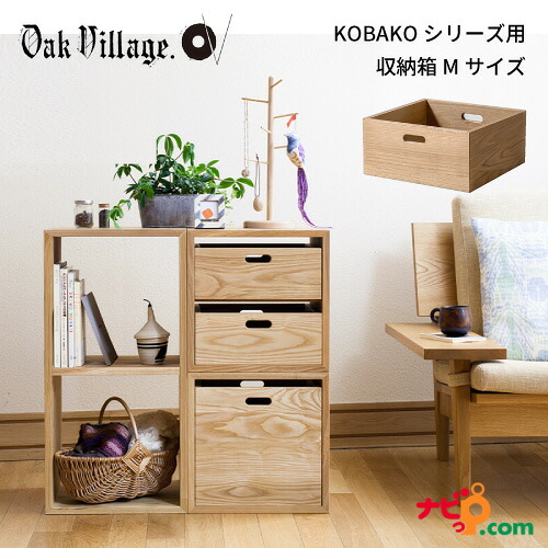オークヴィレッジ KOBOX Mサイズ 国産無垢材 木製家具 スタッキングシェルフ ユニット家具 ディスプレイ家具 オープンシェルフ オープンラック 棚 間仕切り 組み合わせ 04054-10 OAKVILLAGE KOBAKO｜ナビッピオンライン　店