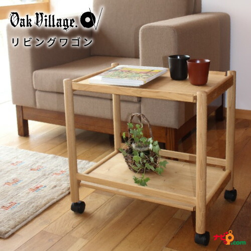オークヴィレッジ リビング手押し車 国産生まれながら醇乎たる材 OakVillage トローリー 御厨子所手押し車 身寄り用 今めかしい 木製 白木 キャスター付き添い人 30900-10