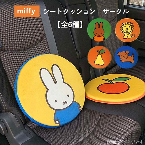 楽天市場 ミッフィー シートクッション サークル Lic Mf0017 全６種 ニコット Miffy Nicott カークッション クッション 車 絵本 かわいい キャラクター ギフト プレゼント 子供用 車用 座布団 ドライブ 大きい おしゃれ かわいい ナビッピオンライン 楽天市場店