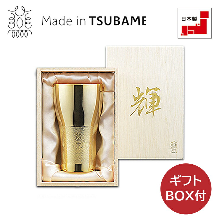 「輝」 純銅ビアタンブラー 金入眼 22035-03 KG-03  燕三条 タンプラー 差し上げ物 燕 日本製 かざり付ける箱 蒸留酒水呑み 鍵を掛ける水呑み ビアグラス 不死化品 差し上げ物 父の日 母の日 隠居 畏まり 卒 優勝杯