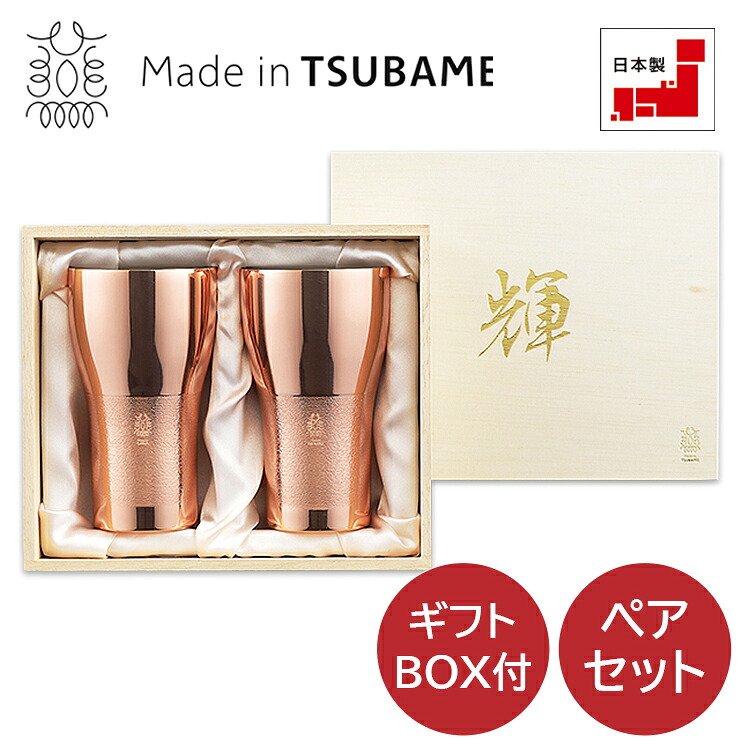 「輝 」純銅ビアタンブラー 2pcセット KG-05 燕三条 タンブラー ペア プレゼント 燕 日本製 化粧箱 焼酎グラス ロックグラス ビアグラス 記念品 ギフト 父の日 母の日 退職 お礼 卒業 カップ｜ナビッピオンライン　店