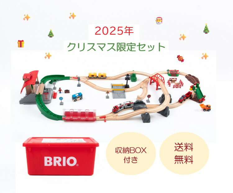 BRIO 2025年クリスマス押さえる軌跡仕掛ける 80000-144 木製手あそび クリスマス 路面電車 御坊っちゃん 差し上げ物 うしろ帯 クリスマス差し上げ物 BRIO ブリオ 軌跡 路面電車 手あそび 知育手あそび 乗物 納めるボックス席